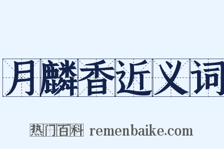 月麟香近义词是什么意思的图片